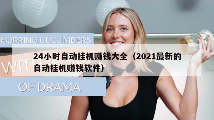 24小时自动挂机赚钱大全（2021最新的自动挂机赚钱软件）