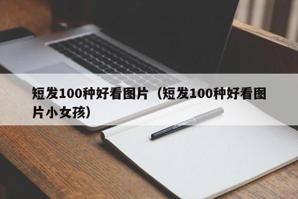 短发100种好看图片（短发100种好看图片小女孩）