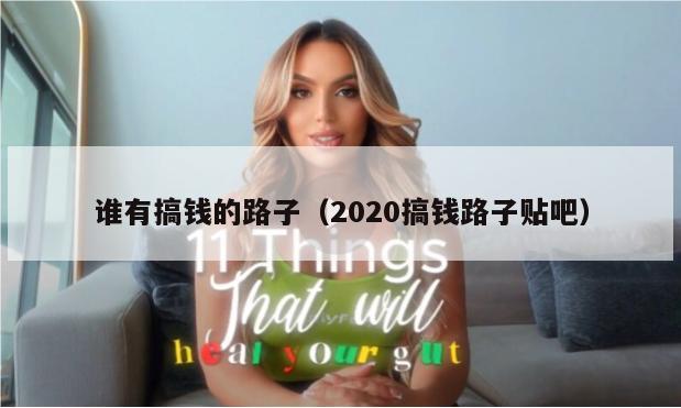 谁有搞钱的路子（2020搞钱路子贴吧）