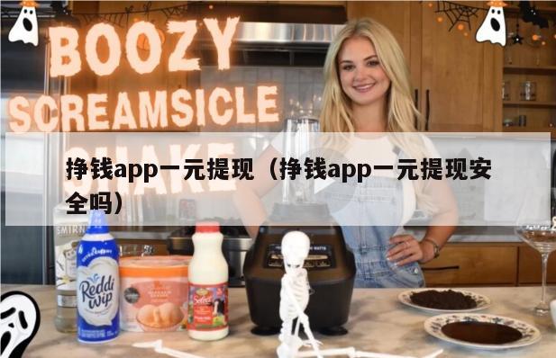 挣钱app一元提现（挣钱app一元提现安全吗）