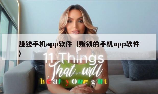 赚钱手机app软件（赚钱的手机app软件）