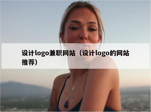 设计logo兼职网站（设计logo的网站推荐）