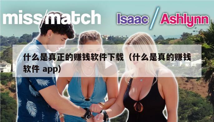 什么是真正的赚钱软件下载（什么是真的赚钱软件 app）