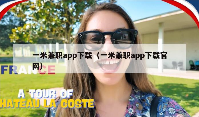 一米兼职app下载（一米兼职app下载官网）