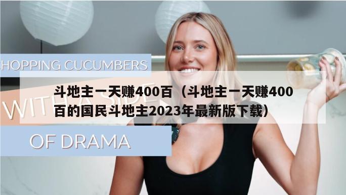 斗地主一天赚400百（斗地主一天赚400百的国民斗地主2023年最新版下载）