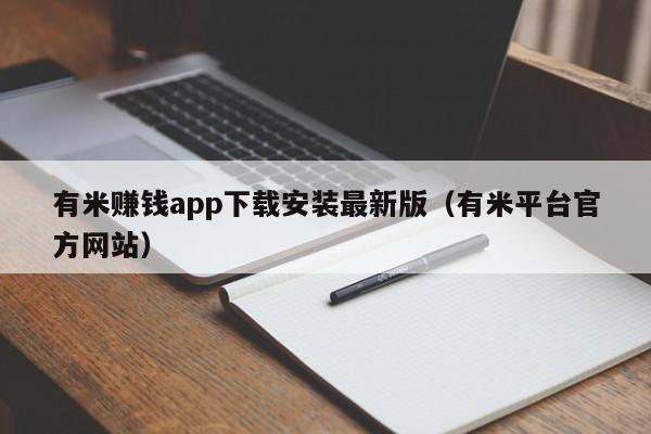 有米赚钱app下载安装最新版（有米平台官方网站）