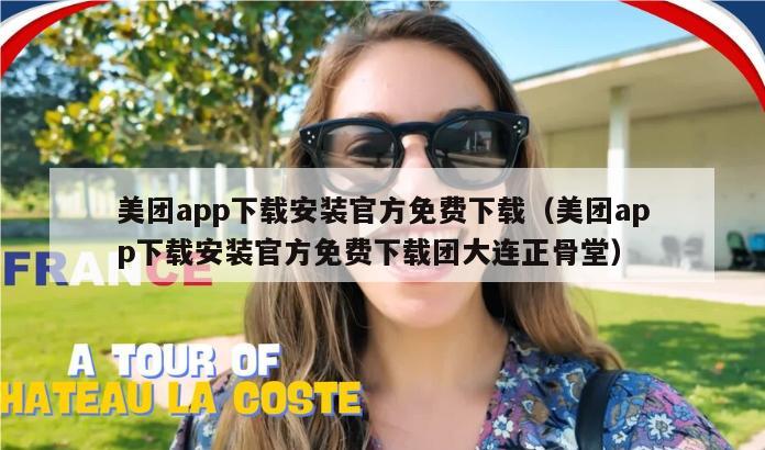 美团app下载安装官方免费下载（美团app下载安装官方免费下载团大连正骨堂）