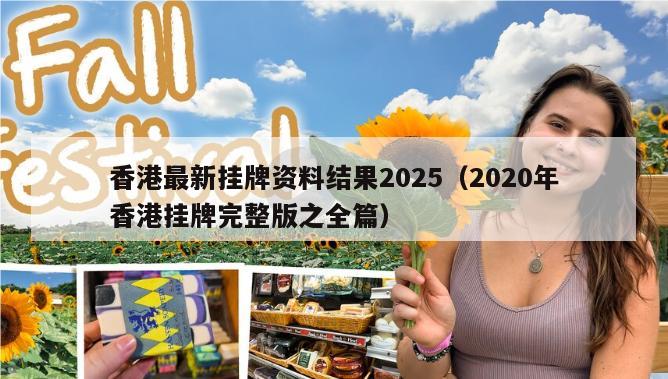 香港最新挂牌资料结果2025（2020年香港挂牌完整版之全篇）