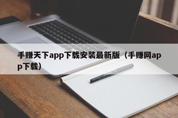 手赚天下app下载安装最新版（手赚网app下载）