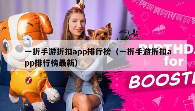 一折手游折扣app排行榜（一折手游折扣app排行榜最新）