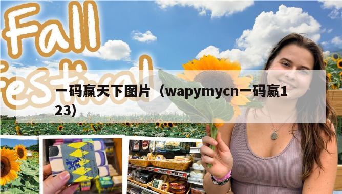 一码赢天下图片（wapymycn一码赢123）