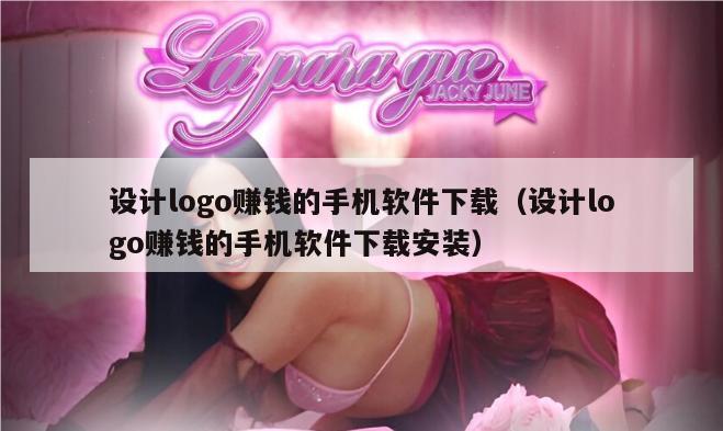 设计logo赚钱的手机软件下载（设计logo赚钱的手机软件下载安装）