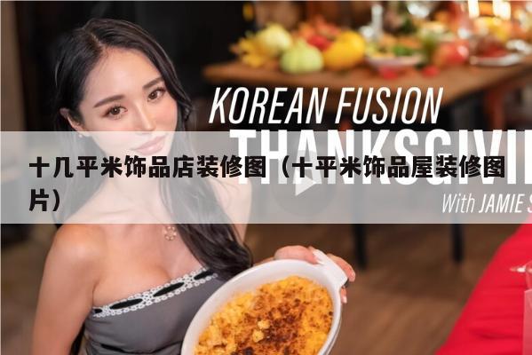 十几平米饰品店装修图（十平米饰品屋装修图片）