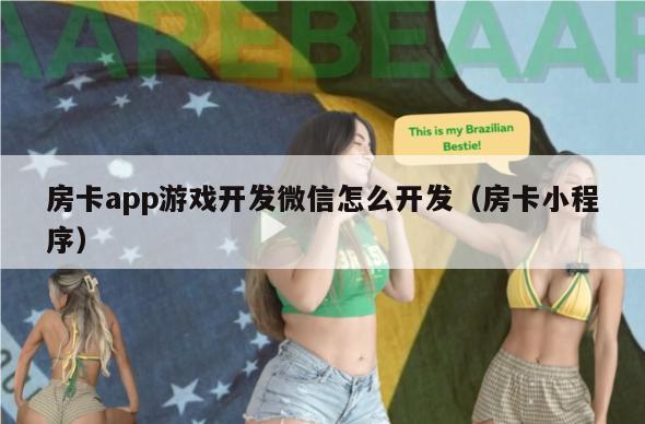 房卡app游戏开发微信怎么开发（房卡小程序）