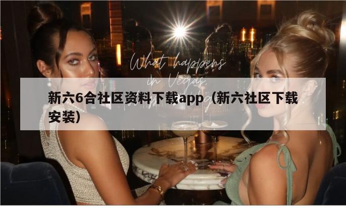 新六6合社区资料下载app（新六社区下载安装）