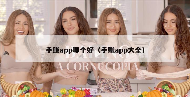 手赚app哪个好（手赚app大全）