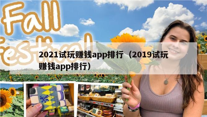 2021试玩赚钱app排行（2019试玩赚钱app排行）