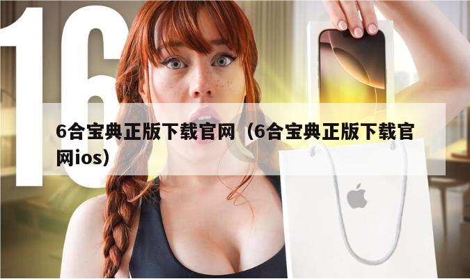 6合宝典正版下载官网（6合宝典正版下载官网ios）