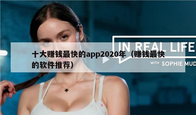 十大赚钱最快的app2020年（赚钱最快的软件推荐）