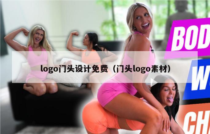 logo门头设计免费（门头logo素材）