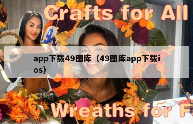 app下载49图库（49图库app下载ios）