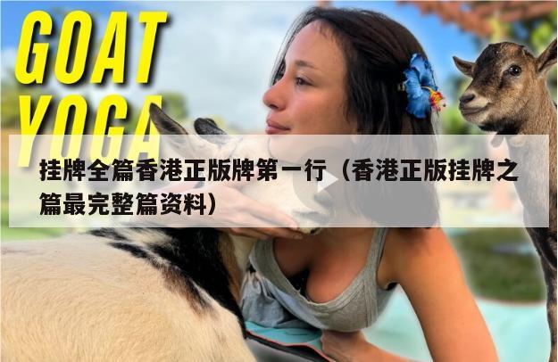 挂牌全篇香港正版牌第一行（香港正版挂牌之篇最完整篇资料）