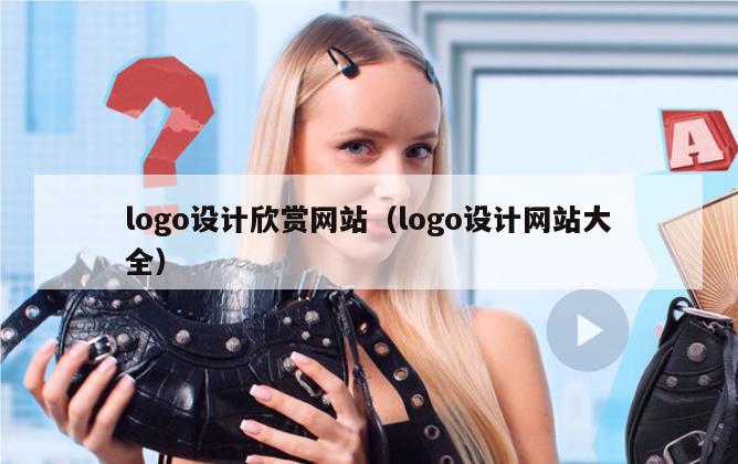 logo设计欣赏网站（logo设计网站大全）