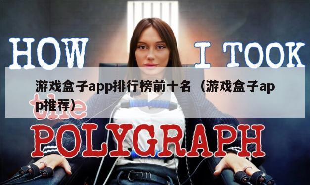 游戏盒子app排行榜前十名（游戏盒子app推荐）