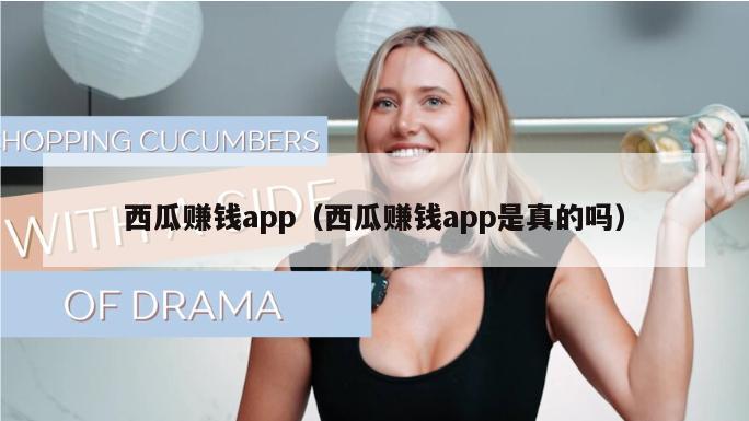 西瓜赚钱app（西瓜赚钱app是真的吗）