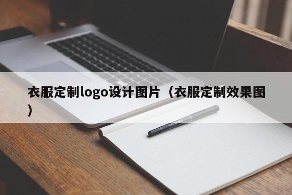 衣服定制logo设计图片（衣服定制效果图）