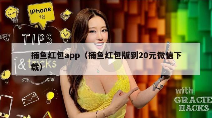 捕鱼红包app（捕鱼红包版到20元微信下载）