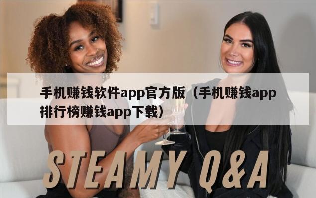 手机赚钱软件app官方版（手机赚钱app排行榜赚钱app下载）