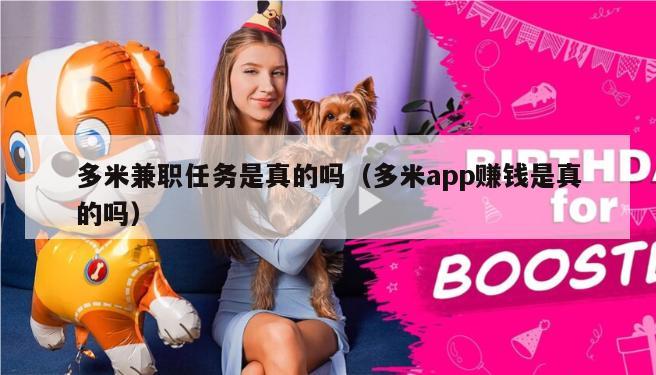 多米兼职任务是真的吗（多米app赚钱是真的吗）