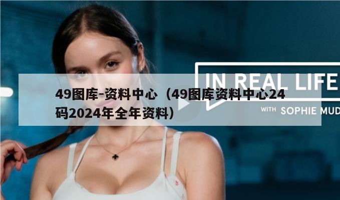 49图库-资料中心（49图库资料中心24码2024年全年资料）