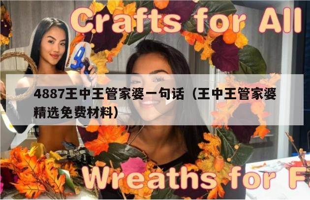 4887王中王管家婆一句话（王中王管家婆精选免费材料）