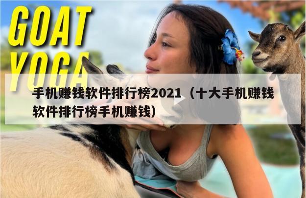 手机赚钱软件排行榜2021（十大手机赚钱软件排行榜手机赚钱）