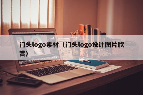 门头logo素材（门头logo设计图片欣赏）