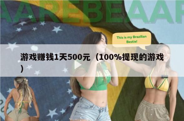 游戏赚钱1天500元（100%提现的游戏）