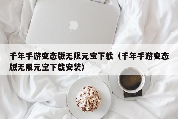 千年手游变态版无限元宝下载（千年手游变态版无限元宝下载安装）