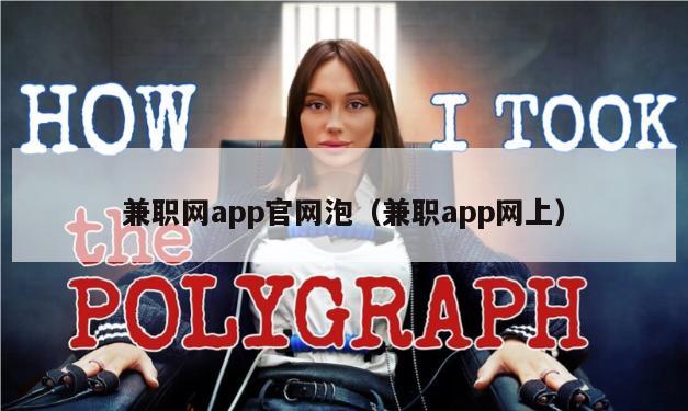 兼职网app官网泡（兼职app网上）