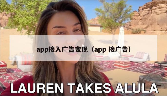 app接入广告变现（app 接广告）