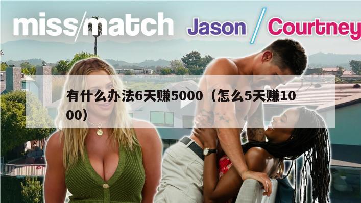 有什么办法6天赚5000（怎么5天赚1000）