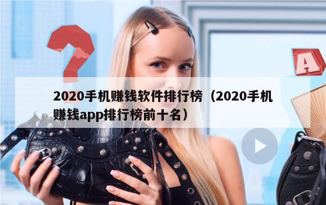 2020手机赚钱软件排行榜（2020手机赚钱app排行榜前十名）