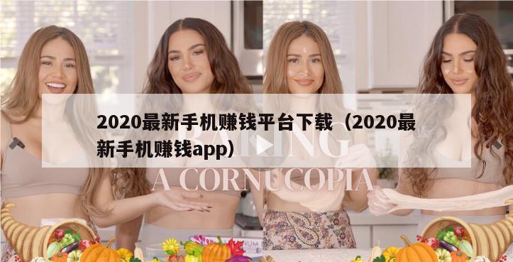 2020最新手机赚钱平台下载（2020最新手机赚钱app）