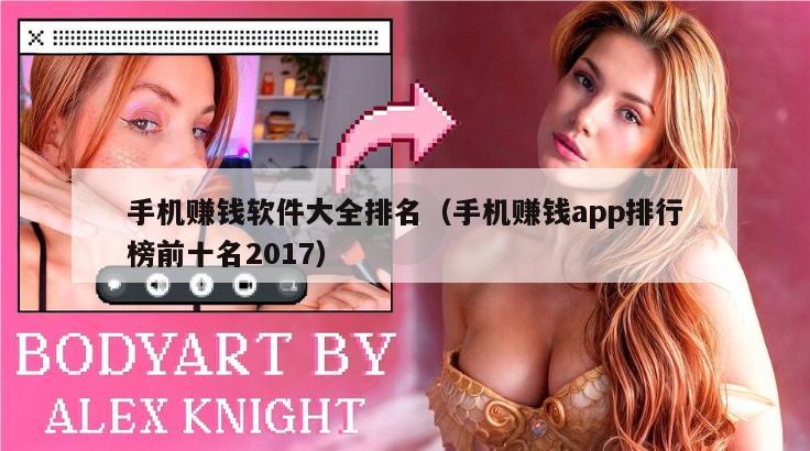 手机赚钱软件大全排名（手机赚钱app排行榜前十名2017）