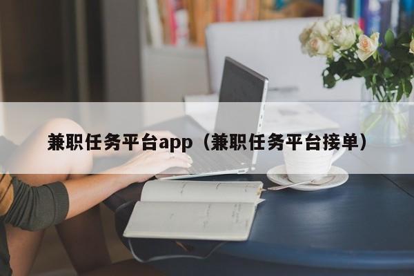 兼职任务平台app（兼职任务平台接单）