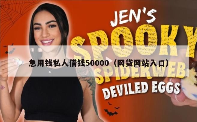 急用钱私人借钱50000（网贷网站入口）