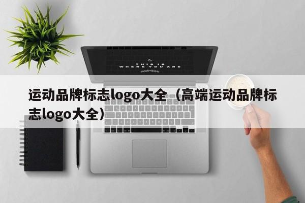 运动品牌标志logo大全（高端运动品牌标志logo大全）