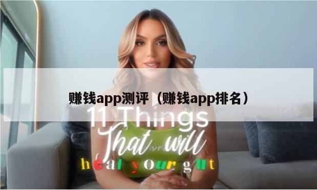 赚钱app测评（赚钱app排名）