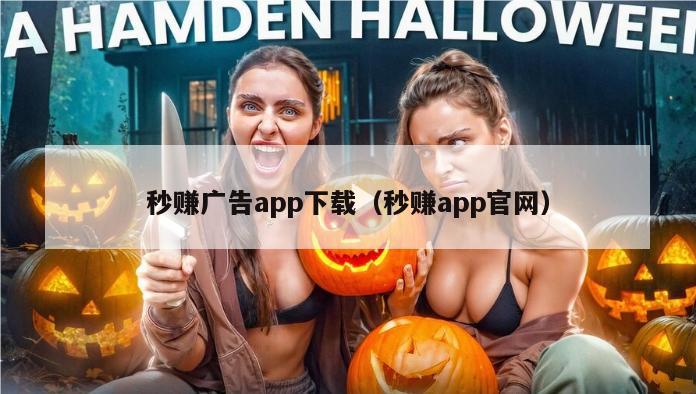 秒赚广告app下载（秒赚app官网）